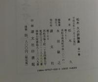 松木久の評論集