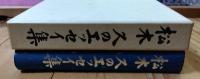 松木久のエッセイ集