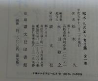 松木久のエッセイ集