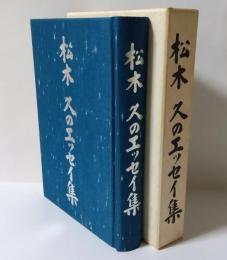 松木久のエッセイ集