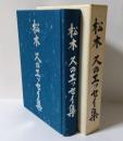 松木久のエッセイ集