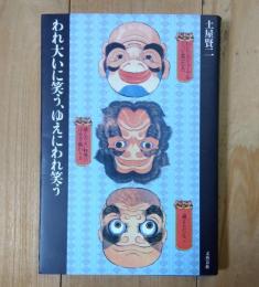 われ大いに笑う、ゆえにわれ笑う