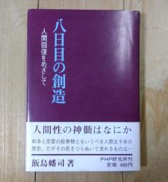 八日目の創造 : 人間回復をめざして