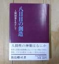 八日目の創造 : 人間回復をめざして