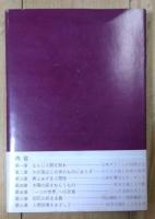 八日目の創造 : 人間回復をめざして