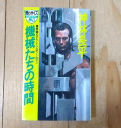 機械たちの時間 : 長篇SFアドベンチャー・ロマン