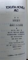 機械たちの時間 : 長篇SFアドベンチャー・ロマン
