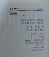 幻獣戦記 : ユニコーン作戦