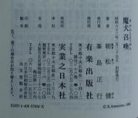 魔犬召喚 : 長編マジカルホラー