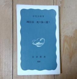 四日市・死の海と闘う