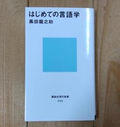 はじめての言語学