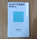 はじめての言語学