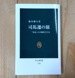 司馬遷の旅 : 『史記』の古跡をたどる