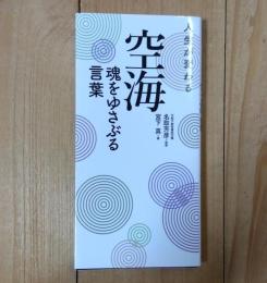 人生が変わる 空海 魂をゆさぶる言葉