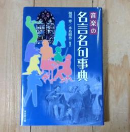 音楽の名言名句事典