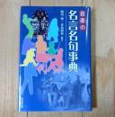 音楽の名言名句事典