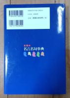音楽の名言名句事典
