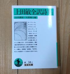 上田敏全訳詩集