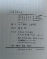 上田敏全訳詩集