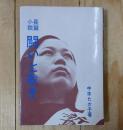 長編小説　闘いと裁き