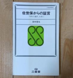 佐世保からの証言 : 「70年の選択」を前に
