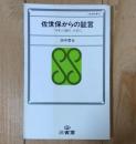 佐世保からの証言 : 「70年の選択」を前に