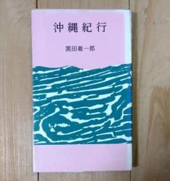 沖縄紀行