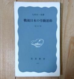 戦後日本の労働運動