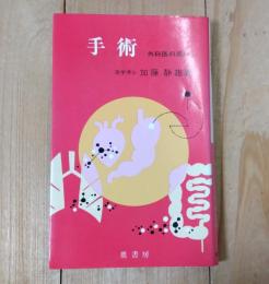 手術 : 外科医の惑い