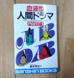 血液型人間ドラマ