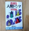 血液型人間ドラマ