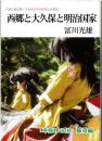 西郷と大久保と明治国家 : 日本生態史観・日本史の中の帝国と共和国