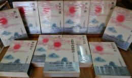 井上靖歴史小説集(1～11巻セット）全11巻