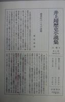 井上靖歴史小説集(1～11巻セット）全11巻