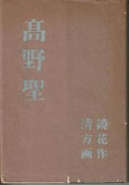 精選 名著複刻全集 近代文学館 高野聖