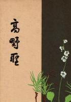 精選 名著複刻全集 近代文学館 高野聖