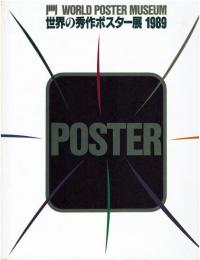 世界の秀作ポスター展1989