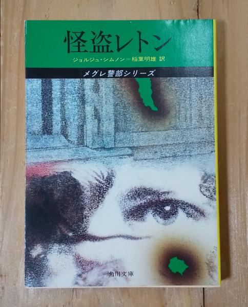 怪盗レトン メグレ警部シリーズ(ジョルジュ・シムノン 著 ; 稲葉明雄