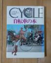 CYCLE　自転車の本