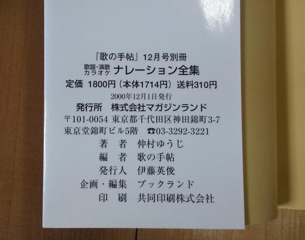 歌謡・演歌カラオケ ナレーション全集(仲村ゆうじ 著 ; 歌の手帖 編