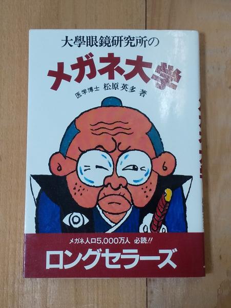 大学眼鏡研究所のメガネ大学(医学博士／松原英多 著) / 古本、中古本