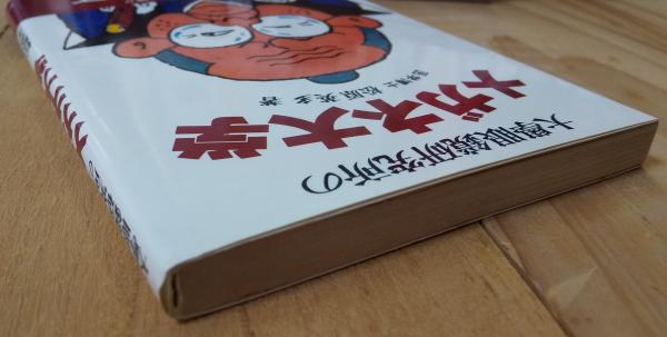 大学眼鏡研究所のメガネ大学(医学博士／松原英多 著) / 古本、中古本