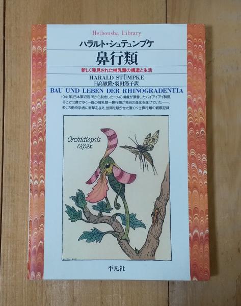 鼻行類 (平凡社ライブラリー)