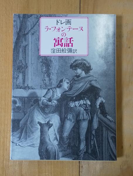 ラ・フォンテーヌの寓話 | ラ・フォンテーヌ 著 ; ドレ 画 ; 窪田般弥