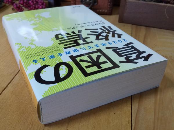貧困の終焉(ジェフリー・サックス 著 ; 鈴木主税, 野中邦子 訳