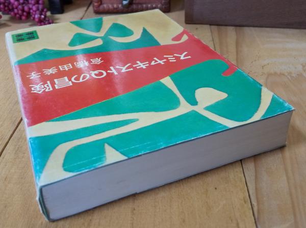 スミヤキストQの冒険(倉橋由美子 著) / 古本、中古本、古書籍の通販は