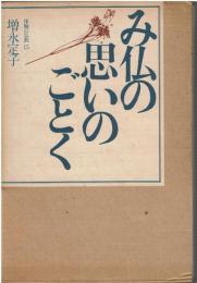 み仏の思いのごとく