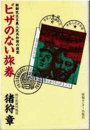 ビザのない旅券 : 朝鮮民主主義人民共和国の現実