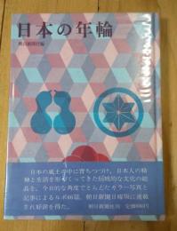 日本の年輪