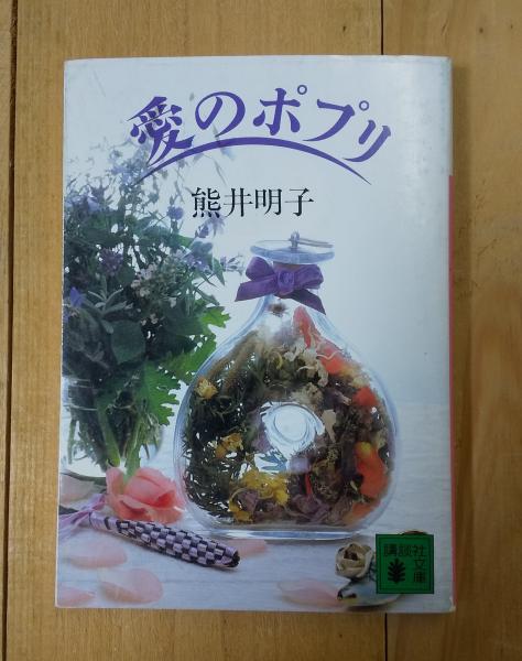 愛のポプリ(熊井明子 著) / 古本、中古本、古書籍の通販は「日本